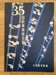 国鉄事業報告書