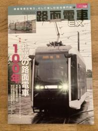 路面電車EX 2018年vol.12 特集・札幌の路面電車100年