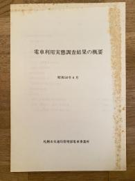 昭和50年 札幌市交通局 電車利用実態調査結果の概要