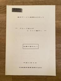 平成2年 JR北海道社内向 総合サービス産業をめざして グループ売上2,500億円へ