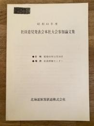 昭和63年度 JR北海道 社員意見発表会本社大会参加作品集