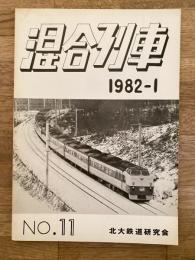 北海道大学鉄道研究会　混合列車