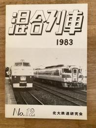 北海道大学鉄道研究会　混合列車