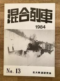 北海道大学鉄道研究会　混合列車