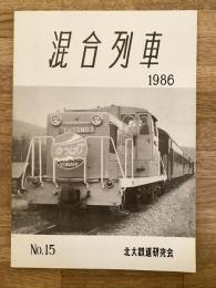 北海道大学鉄道研究会　混合列車