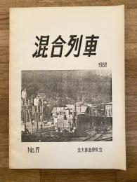 北海道大学鉄道研究会　混合列車