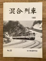 北海道大学鉄道研究会　混合列車