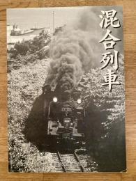 北海道大学鉄道研究会　混合列車