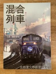 北海道大学鉄道研究会　混合列車