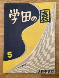 昭和31年3月 学田の園 第5号　北海道遠軽町立遠軽中学校