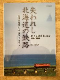 失われし北海道の鉄路　北海道の鉄道がいちばん熱かったあのころ