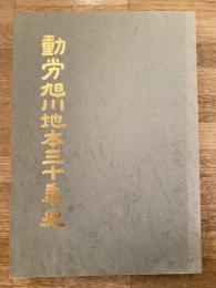 動労旭川地本三十年史