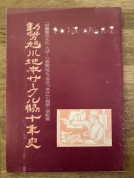 動労旭川地本サークル協十年史　「労働者の文化・スポーツ活動はどうあるべきか」の実践と検証録