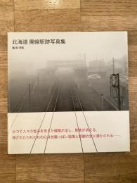 北海道 廃線駅跡写真集