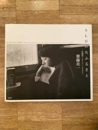 SLがいたふるさと = My Birth Place Where Steam Locomotives Used to Run : 北海道1973～1980