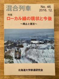 北海道大学鉄道研究会　混合列車
