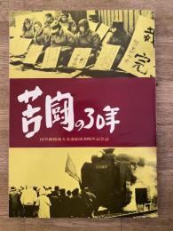 苦闘の30年　国労釧路地方本部結成30周年記念誌