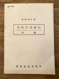昭和49年度 国鉄釧路鉄道管理局 貨物営業概況 年報