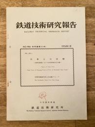 鉄道技術研究報告