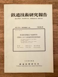 鉄道技術研究報告