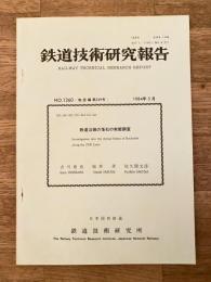 鉄道技術研究報告