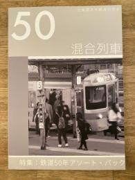 混合列車