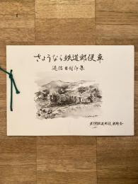 さようなら鉄道郵便車　通信日付印集　昭和59年1月31日