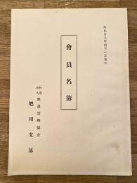 昭和29年4月1日現在 鉄道貨物協会旭川支部 会員名簿