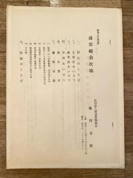 昭和29年度 鉄道貨物協会旭川支部通常総会次第