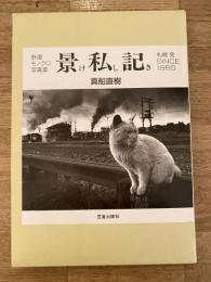 景私記 : 札幌発since 1965 : 鉄道モノクロ写真集