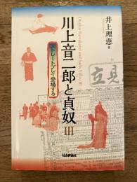 川上音二郎と貞奴