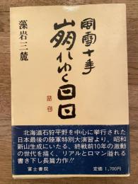 風雪十年　崩れゆく日日