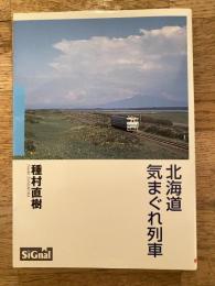 北海道　 気まぐれ列車