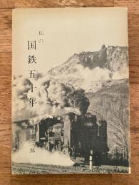 私の国鉄五十年　