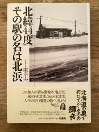 北緯44度 その駅の名は北浜