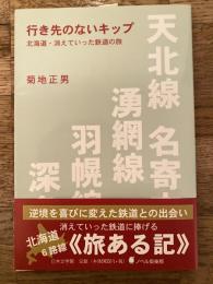 行き先のないキップ : 北海道・消えていった鉄道の旅