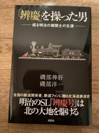 「辨慶」を操った男 : 或る明治の機関士の生涯