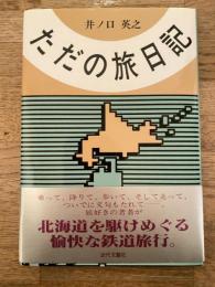 ただの旅日記