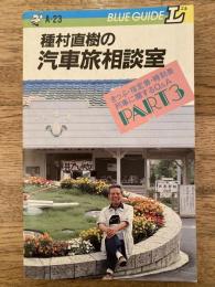 種村直樹の汽車旅相談室