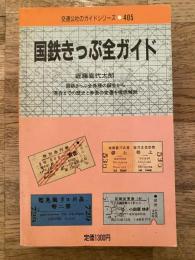 国鉄きっぷ全ガイド : 国鉄きっぷ全券種の誕生から現在までの歴史と券面の変遷を徹底解説