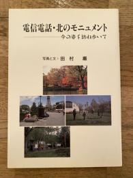 電信電話・北のモニュメント : 今の姿を訪ね歩いて