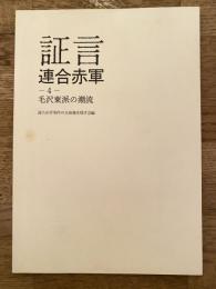 証言連合赤軍