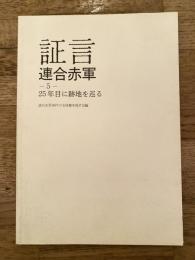 証言連合赤軍