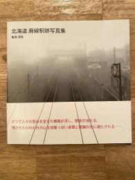 北海道 廃線駅跡写真集