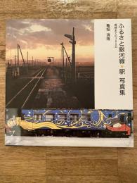ふるさと銀河線・駅写真集 : 廃線までの365日