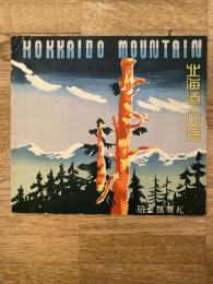 北海道の山岳　国鉄札幌鉄道局