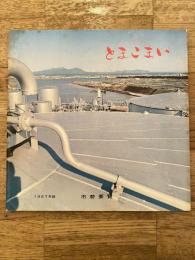 1967年版 北海道苫小牧市 市勢要覧