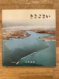 1966年版 北海道苫小牧市 市勢要覧
