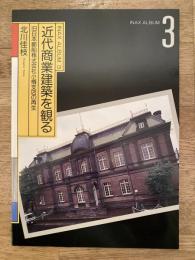 近代商業建築を観る : 旧日本郵船株式会社小樽支店の再生