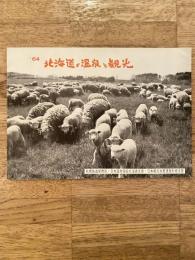 1964年 北海道の温泉と観光